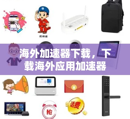 海外加速器下载，下载海外应用加速器