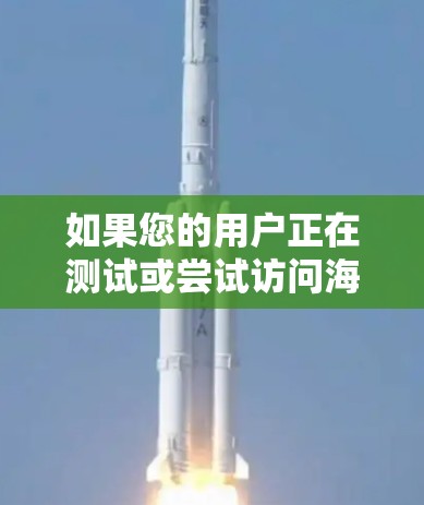 如果您的用户正在测试或尝试访问海外邮箱（如来自其他国家或地区的邮箱）并且遇到了性能问题或访问延迟，以下是一些建议和步骤来解决可能的问题