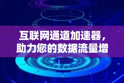 互联网通道加速器，助力您的数据流量增长