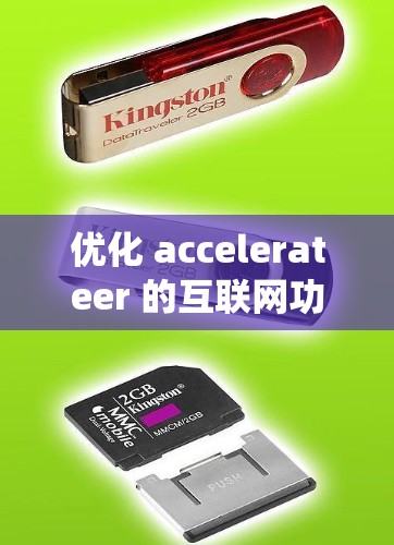 优化 accelerateer 的互联网功能是一个系统性的过程,需要从多个角度进行全面检查和调整。以下是优化步骤的详细指南