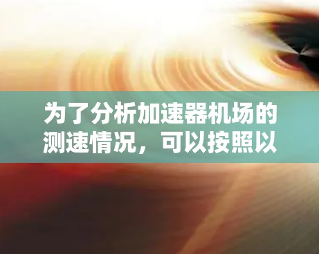 为了分析加速器机场的测速情况，可以按照以下步骤进行