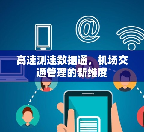 高速测速数据通，机场交通管理的新维度