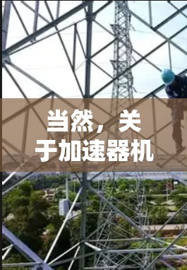 当然，关于加速器机场订阅测速的问题，我们可以提供以下建议和信息