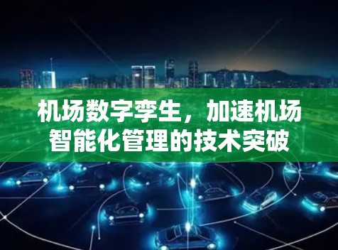 机场数字孪生，加速机场智能化管理的技术突破