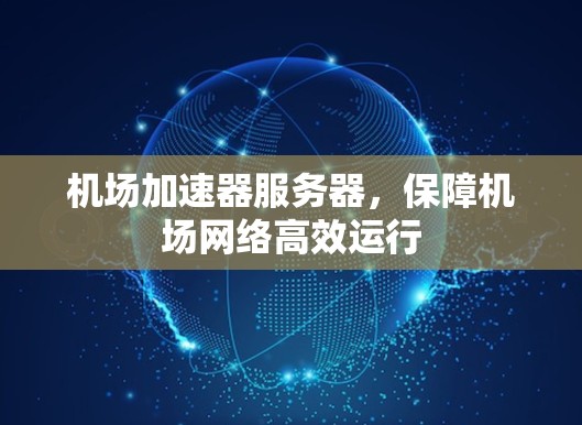 机场加速器服务器，保障机场网络高效运行