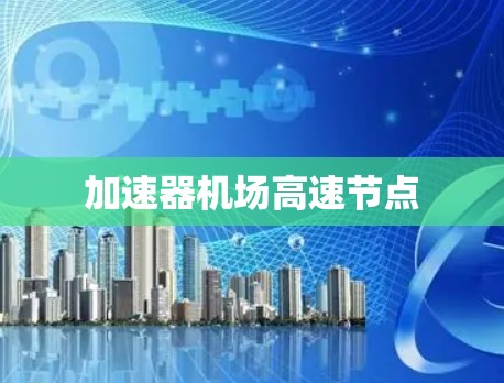加速器机场高速节点
