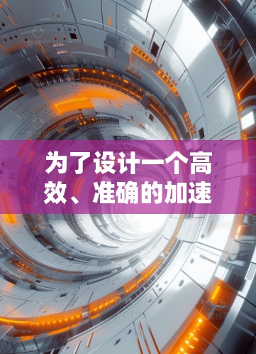 为了设计一个高效、准确的加速器机场检测工具，以下是一个分步的解决方案