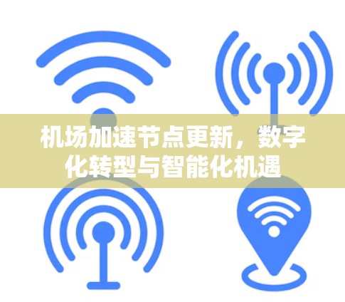 机场加速节点更新,数字化转型与智能化机遇