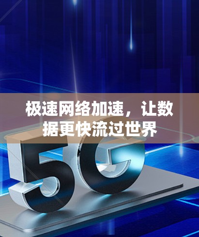 极速网络加速，让数据更快流过世界