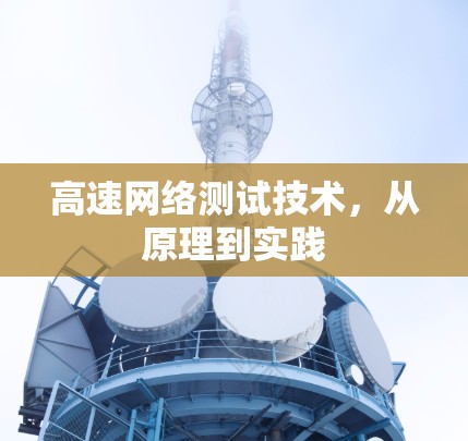 高速网络测试技术，从原理到实践