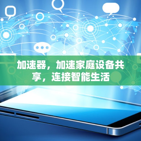 加速器，加速家庭设备共享，连接智能生活