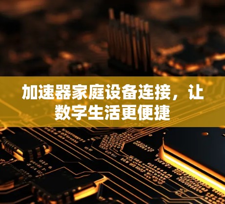 加速器家庭设备连接，让数字生活更便捷