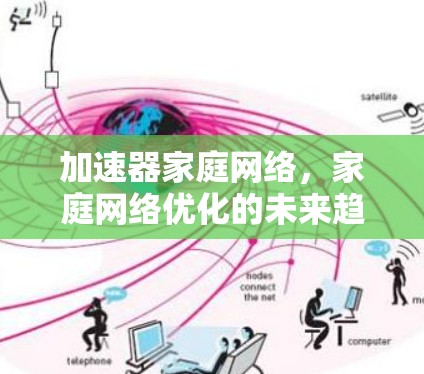加速器家庭网络，家庭网络优化的未来趋势