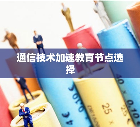 通信技术加速教育节点选择