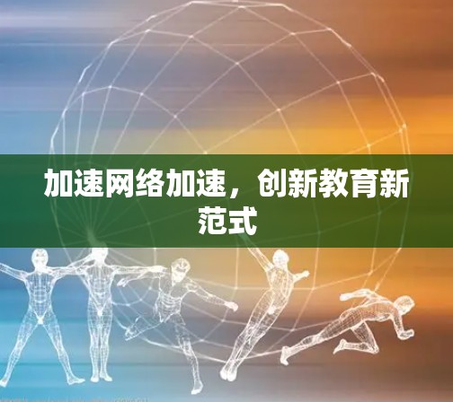 加速网络加速,创新教育新范式
