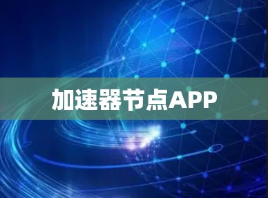 加速器节点APP