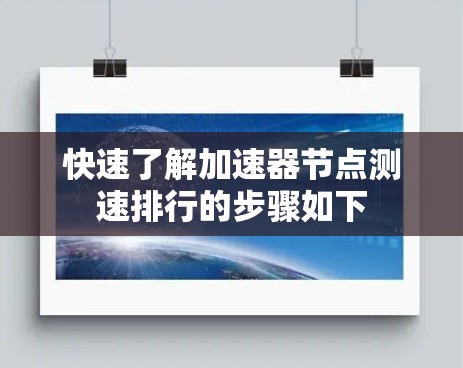 快速了解加速器节点测速排行的步骤如下
