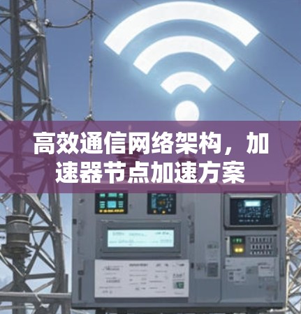 高效通信网络架构，加速器节点加速方案