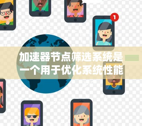 加速器节点筛选系统是一个用于优化系统性能的工具,主要通过筛选加速器节点来提高系统运行效率。以下是一个清晰的步骤指南,帮助您有效筛选加速器节点