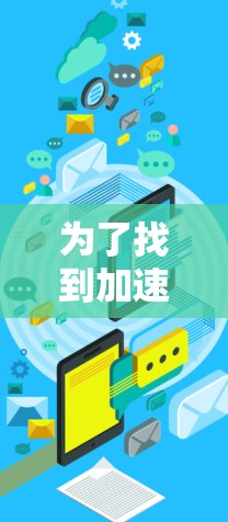 为了找到加速器节点的位置并使用它们来加速特定任务，您可以按照以下步骤操作