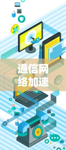 通信网络加速器节点实时监控系统