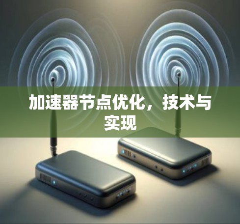 加速器节点优化，技术与实现