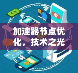 加速器节点优化,技术之光,效率之光
