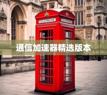 通信加速器精选版本
