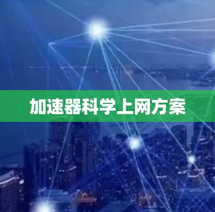 加速器科学上网方案