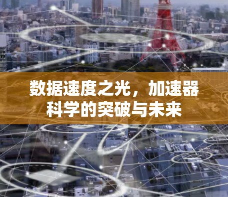 数据速度之光，加速器科学的突破与未来