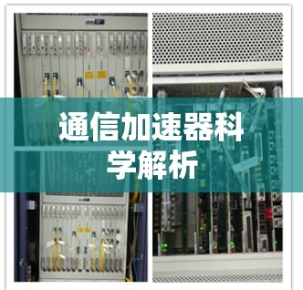通信加速器科学解析
