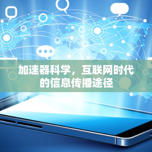 加速器科学，互联网时代的信息传播途径