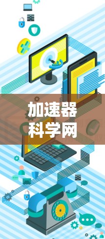 加速器科学网络是一个跨学科的网络体系，旨在通过合作和资源共享，促进加速器科学领域的研究和应用。以下是对该网络的详细总结