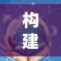 构建跨境电商网络是一个复杂而多面的任务，需要综合考虑技术、法律、政策等多个因素。以下是一些关键步骤和建议